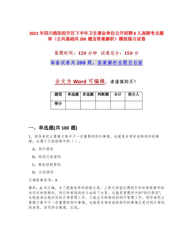 2023年四川绵阳经开区下半年卫生事业单位公开招聘8人高频考点题库公共基础共200题含答案解析模拟练习试卷