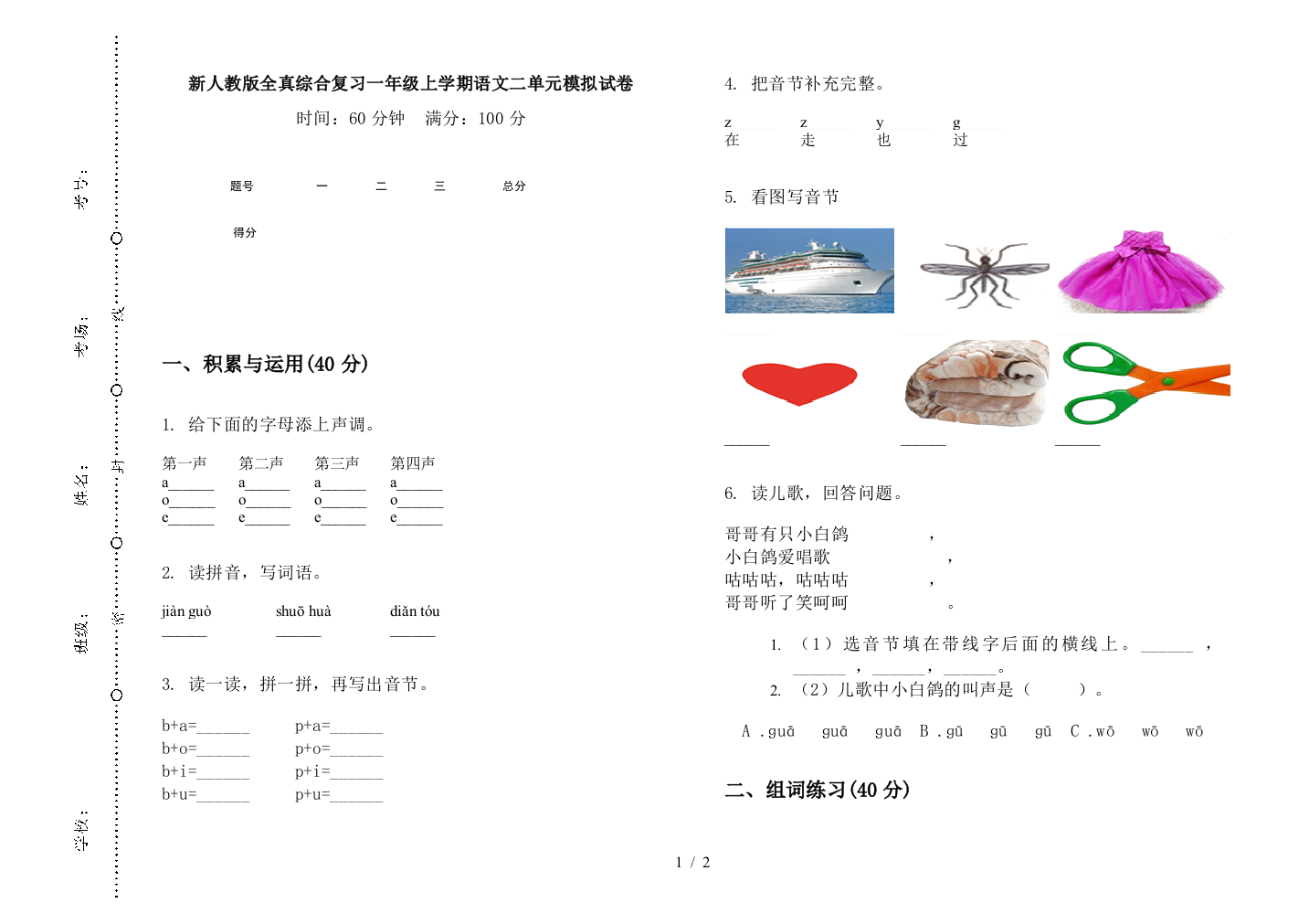 新人教版全真综合复习一年级上学期语文二单元模拟试卷