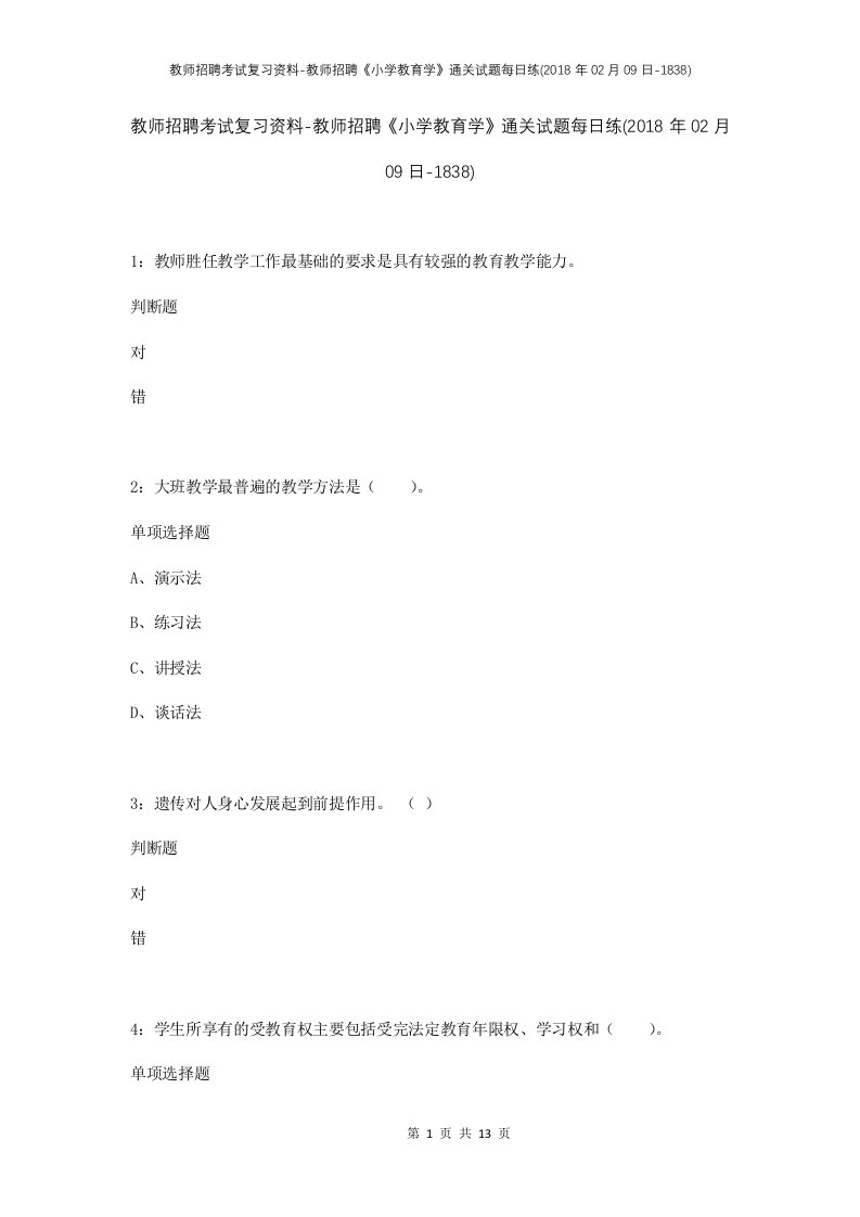 教师招聘考试复习资料-教师招聘小学教育学通关试题每日练2018年02月09日-1838