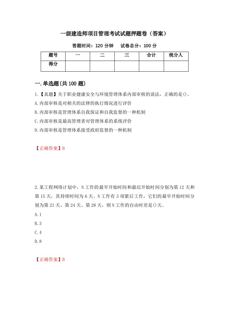 一级建造师项目管理考试试题押题卷答案第1次