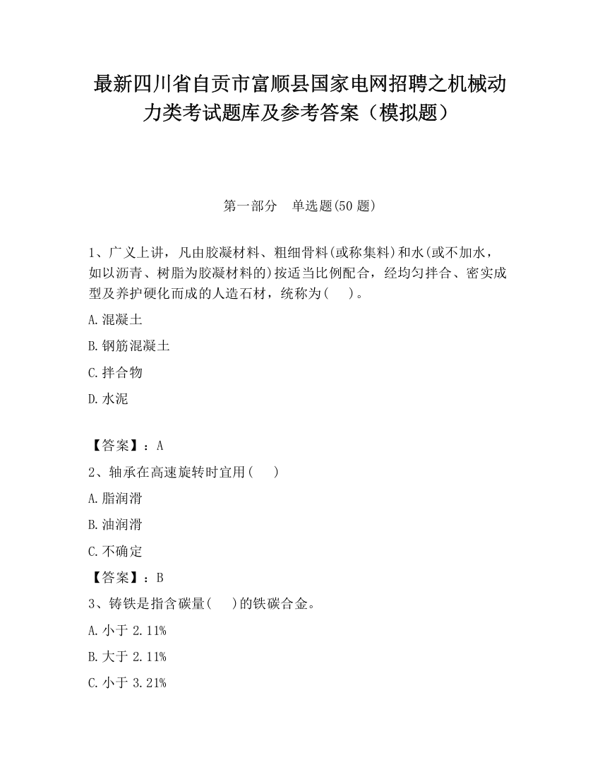 最新四川省自贡市富顺县国家电网招聘之机械动力类考试题库及参考答案（模拟题）