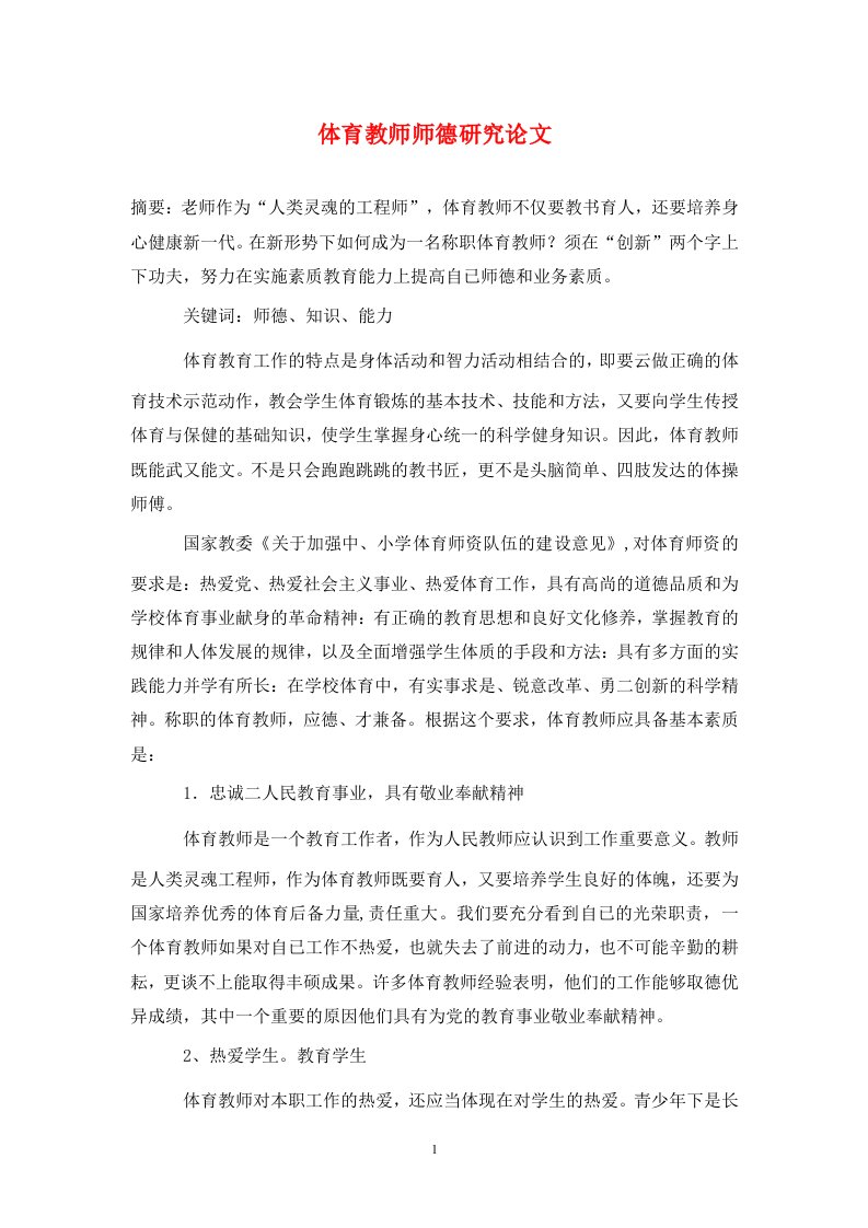 精编体育教师师德研究论文