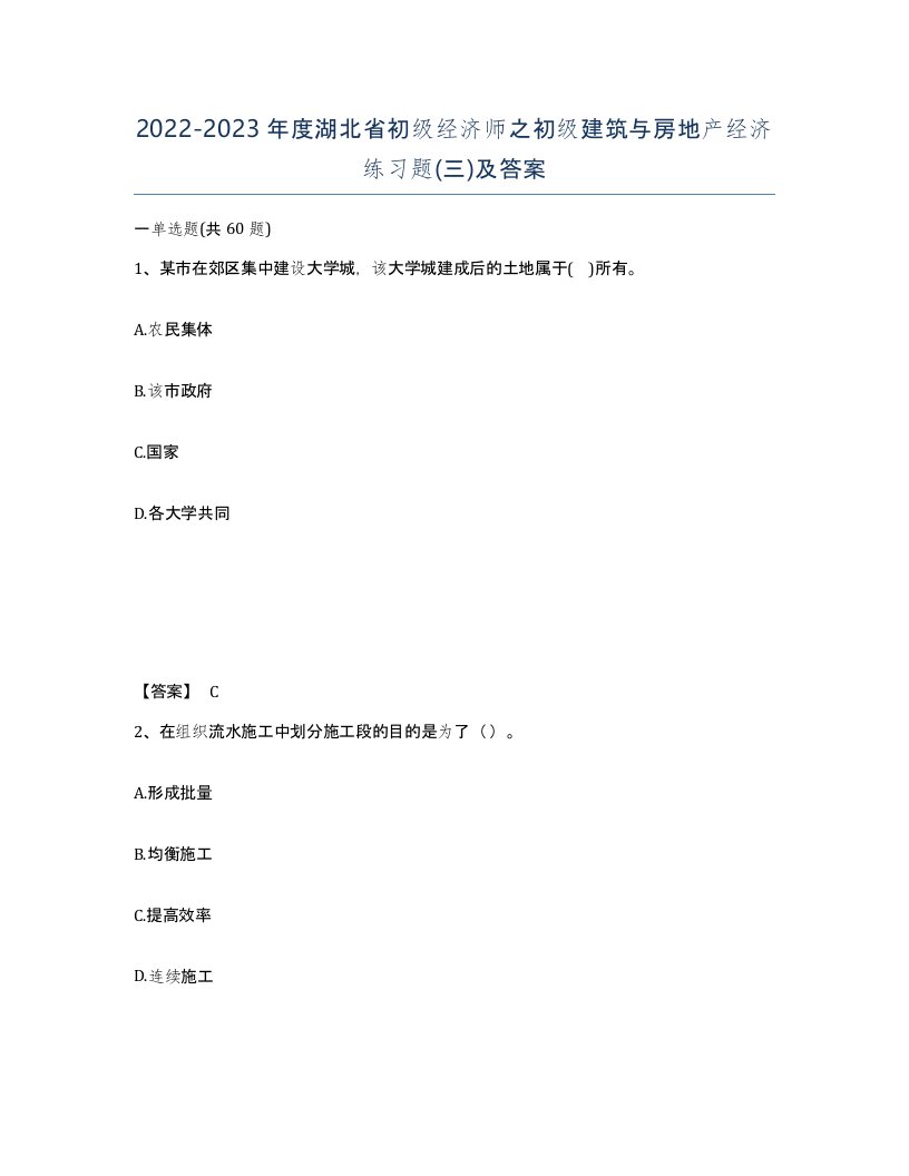 2022-2023年度湖北省初级经济师之初级建筑与房地产经济练习题三及答案