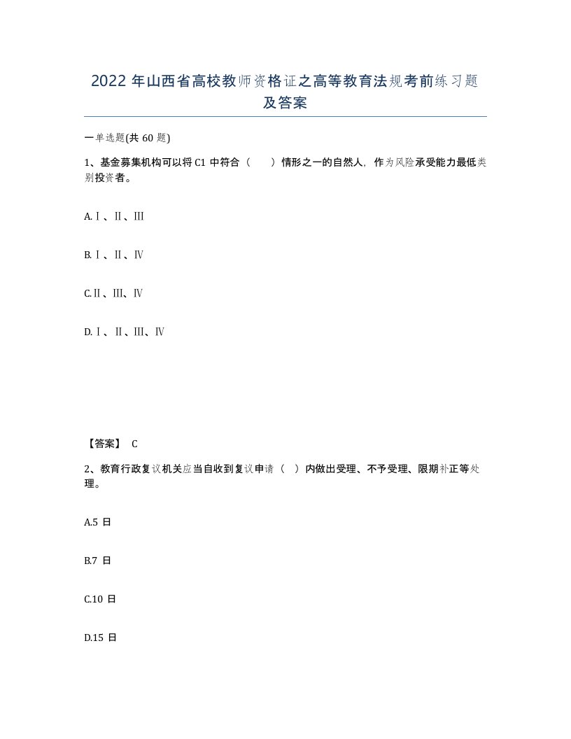 2022年山西省高校教师资格证之高等教育法规考前练习题及答案