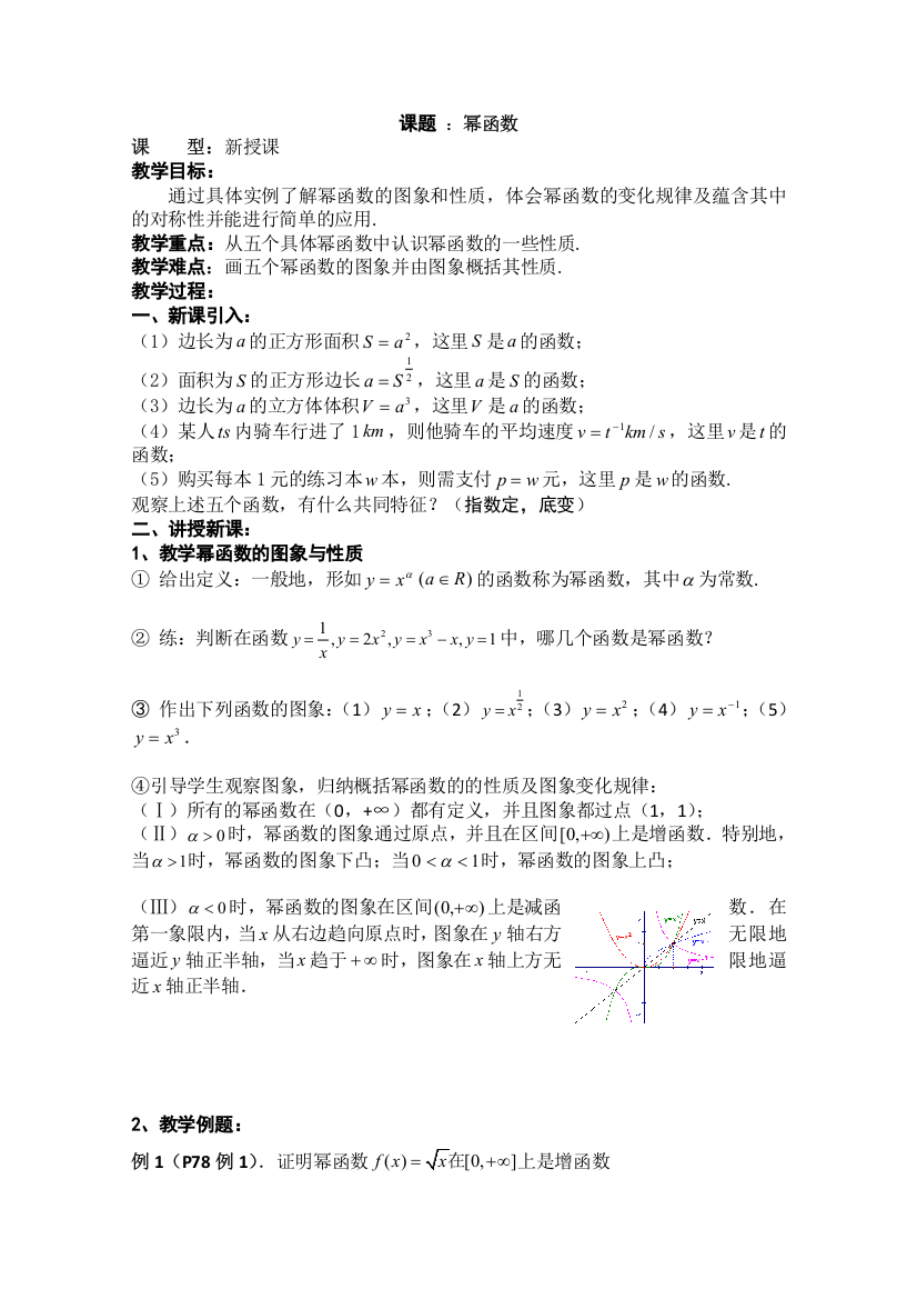 四川省宣汉县第二中学高中数学教案：第2章《幂函数》（新人教A版必修1）