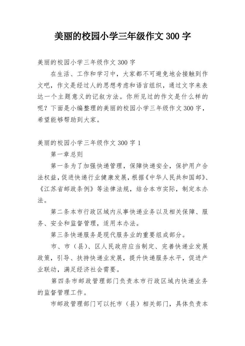 美丽的校园小学三年级作文300字