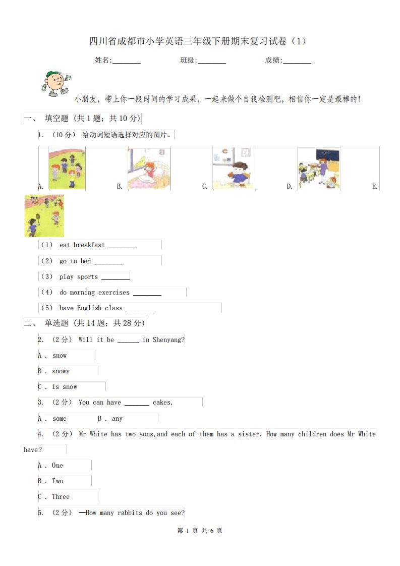 四川省成都市小学英语三年级下册期末复习试卷(1)