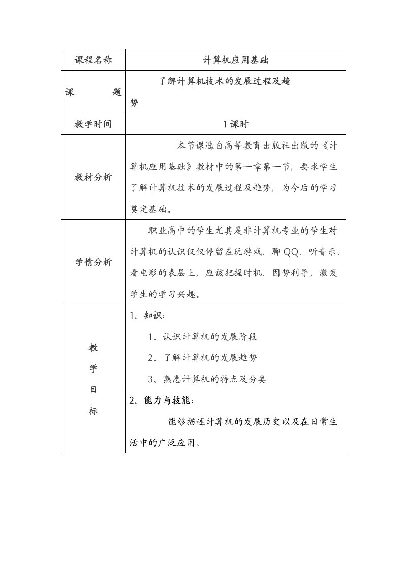 【山西】13-14学年中职计算机应用基础（高教版）教案：第一章第一节