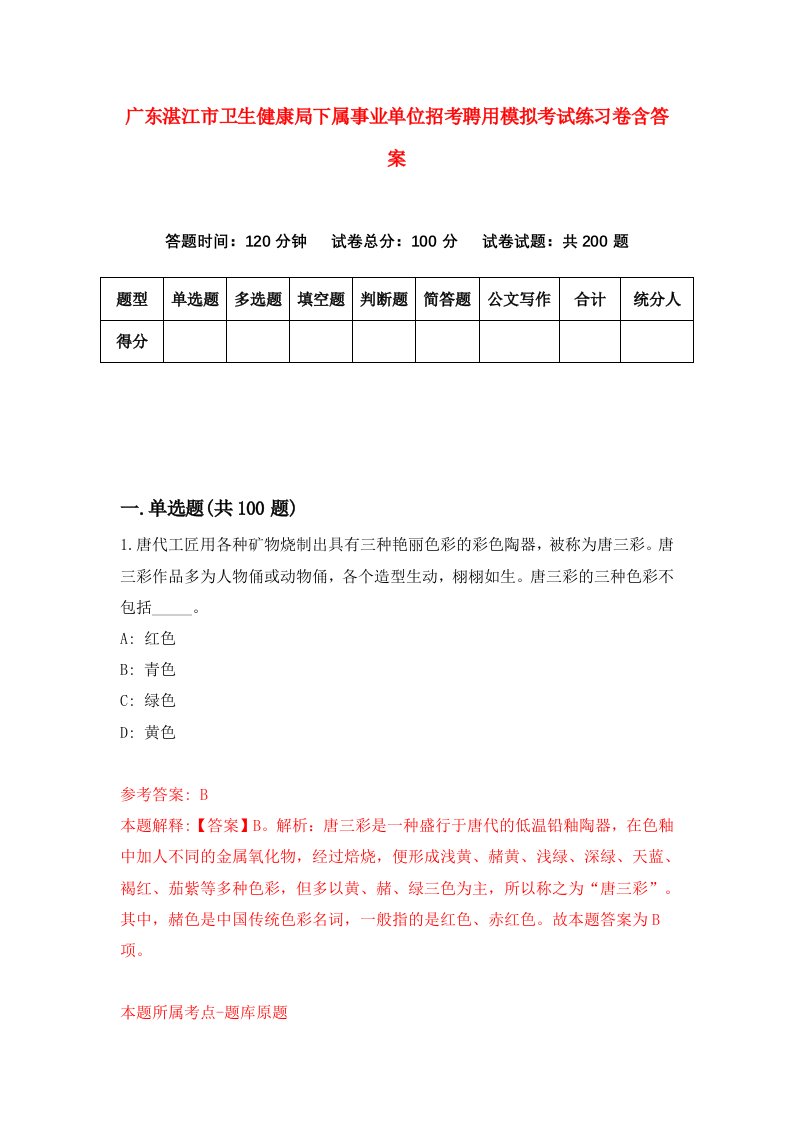 广东湛江市卫生健康局下属事业单位招考聘用模拟考试练习卷含答案第3版