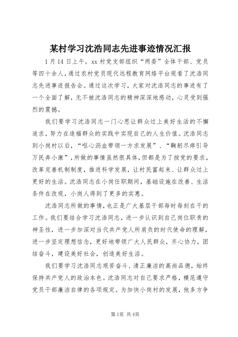 4某村学习沈浩同志先进事迹情况汇报