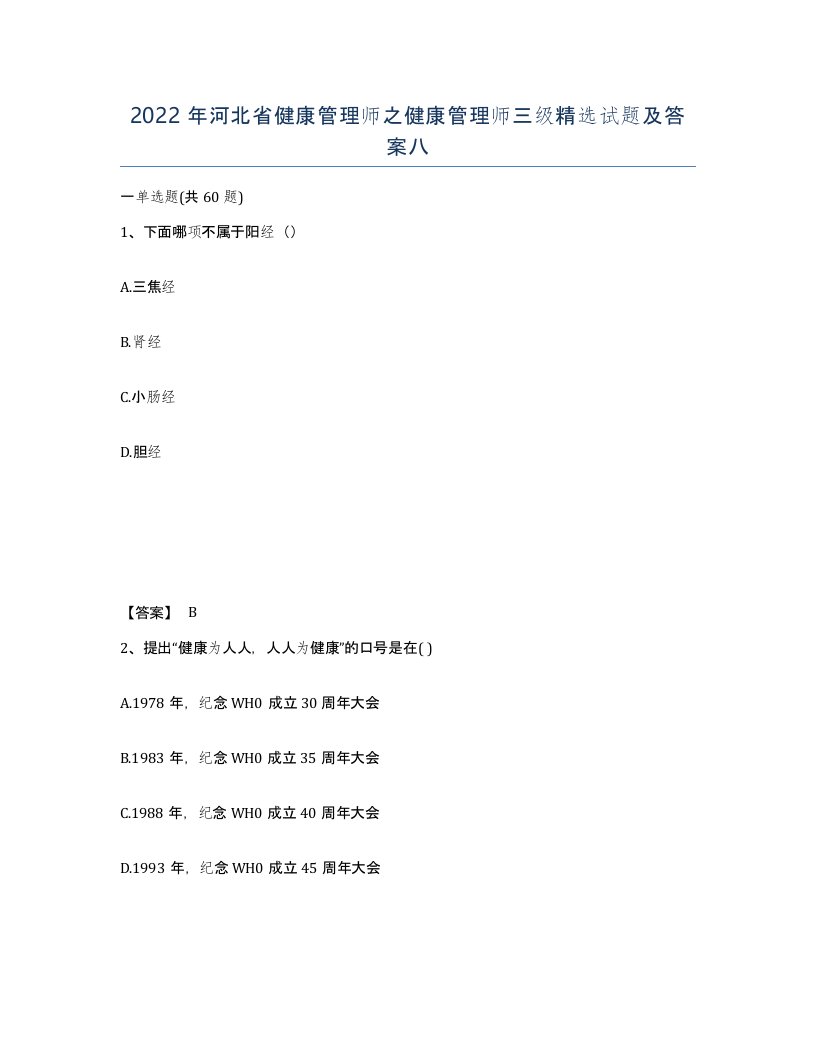 2022年河北省健康管理师之健康管理师三级试题及答案八