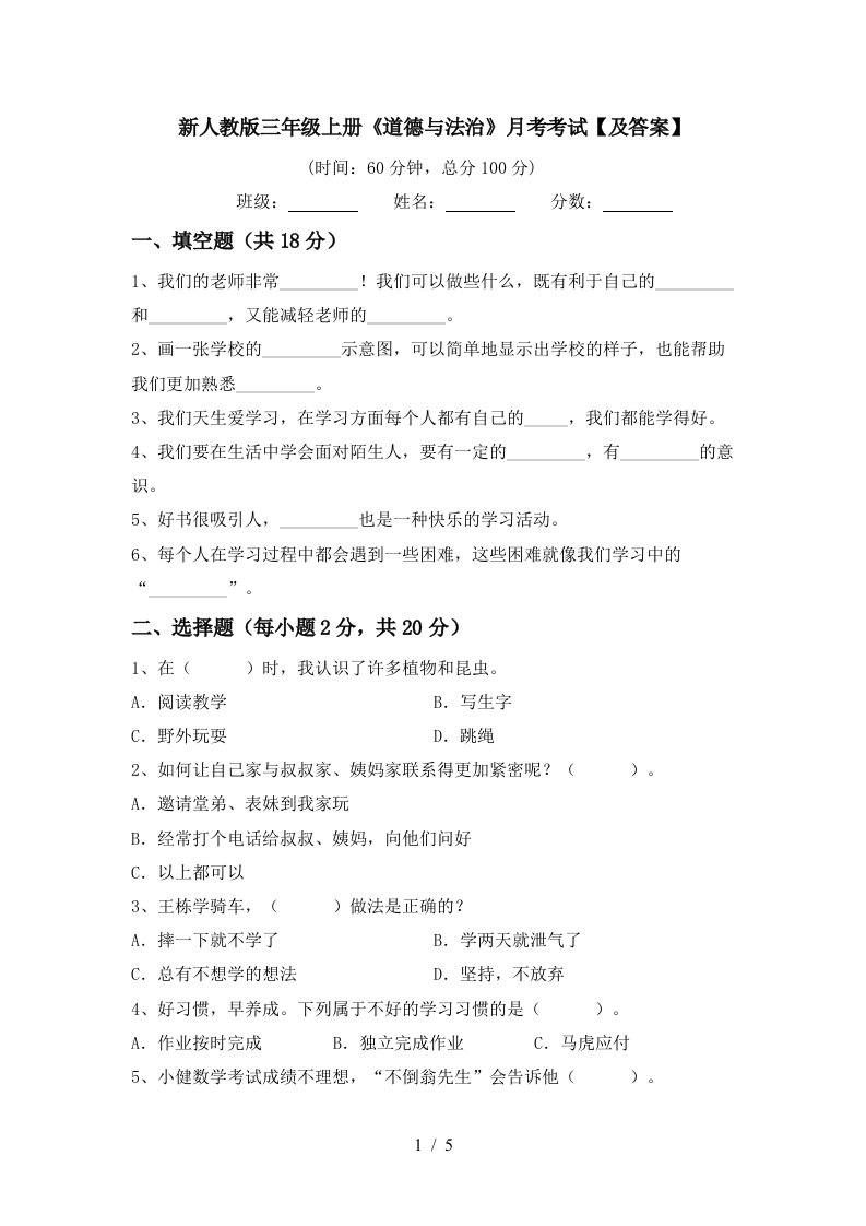 新人教版三年级上册道德与法治月考考试及答案