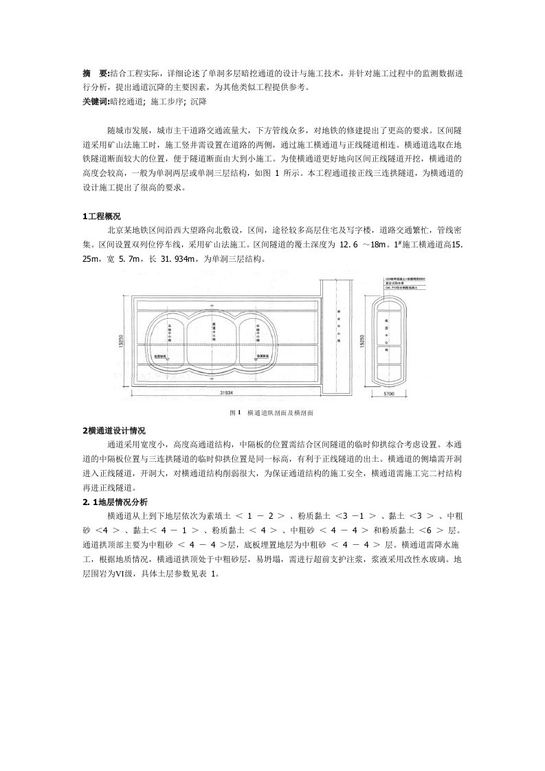 地铁单洞多层暗挖通道设计与施工技术