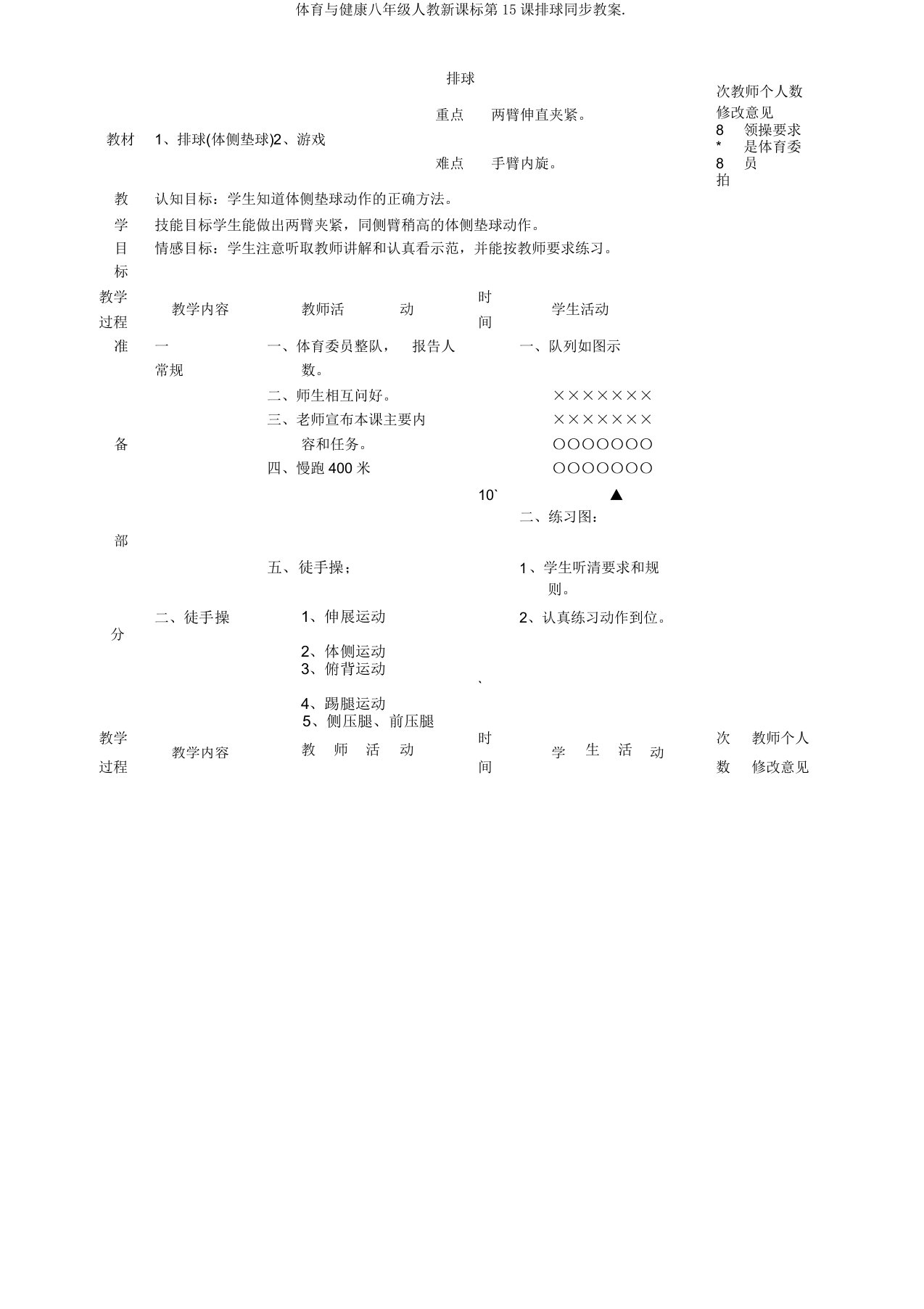 体育与健康八年级人教新课标第15课排球同步教案