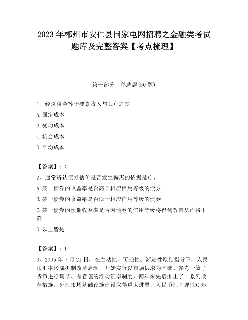 2023年郴州市安仁县国家电网招聘之金融类考试题库及完整答案【考点梳理】