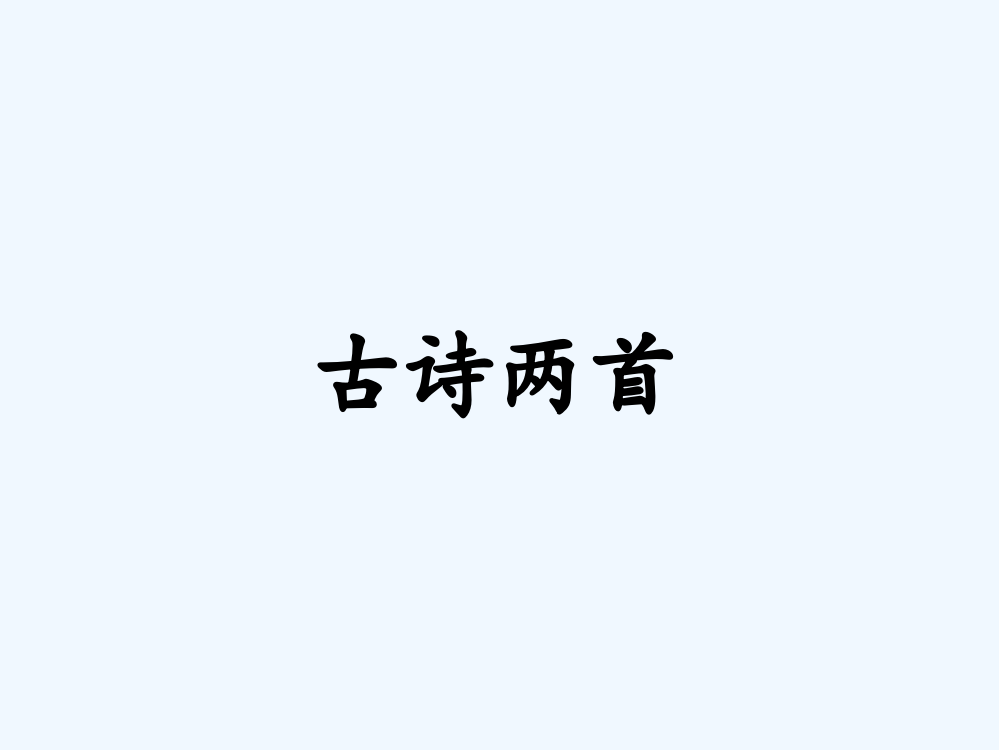 (部编)人教语文一年级下册《小池》教学课件