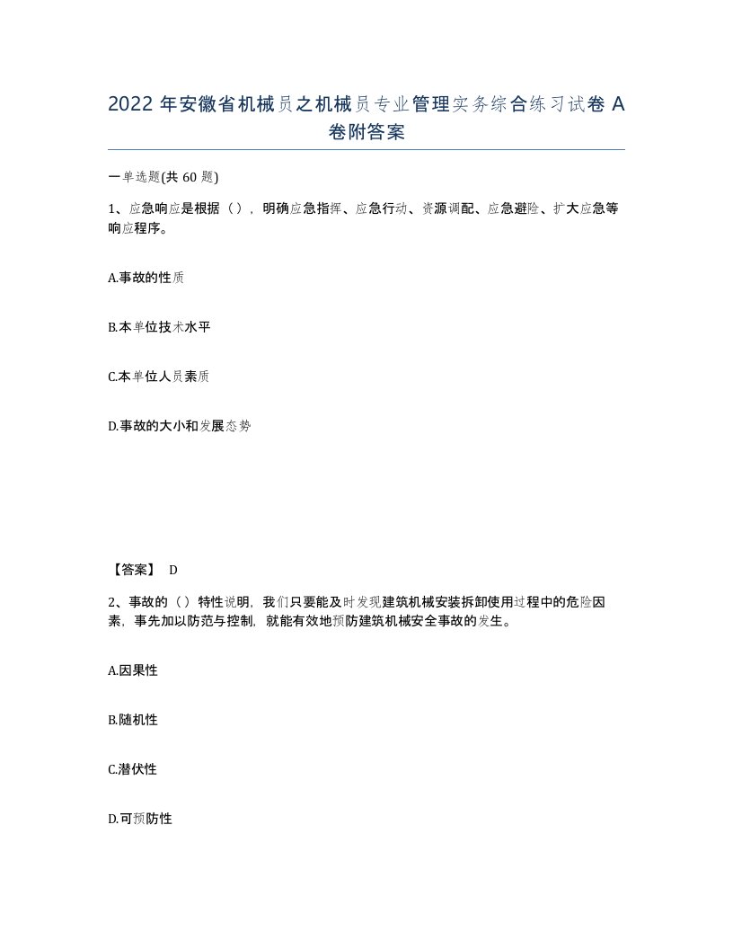 2022年安徽省机械员之机械员专业管理实务综合练习试卷附答案