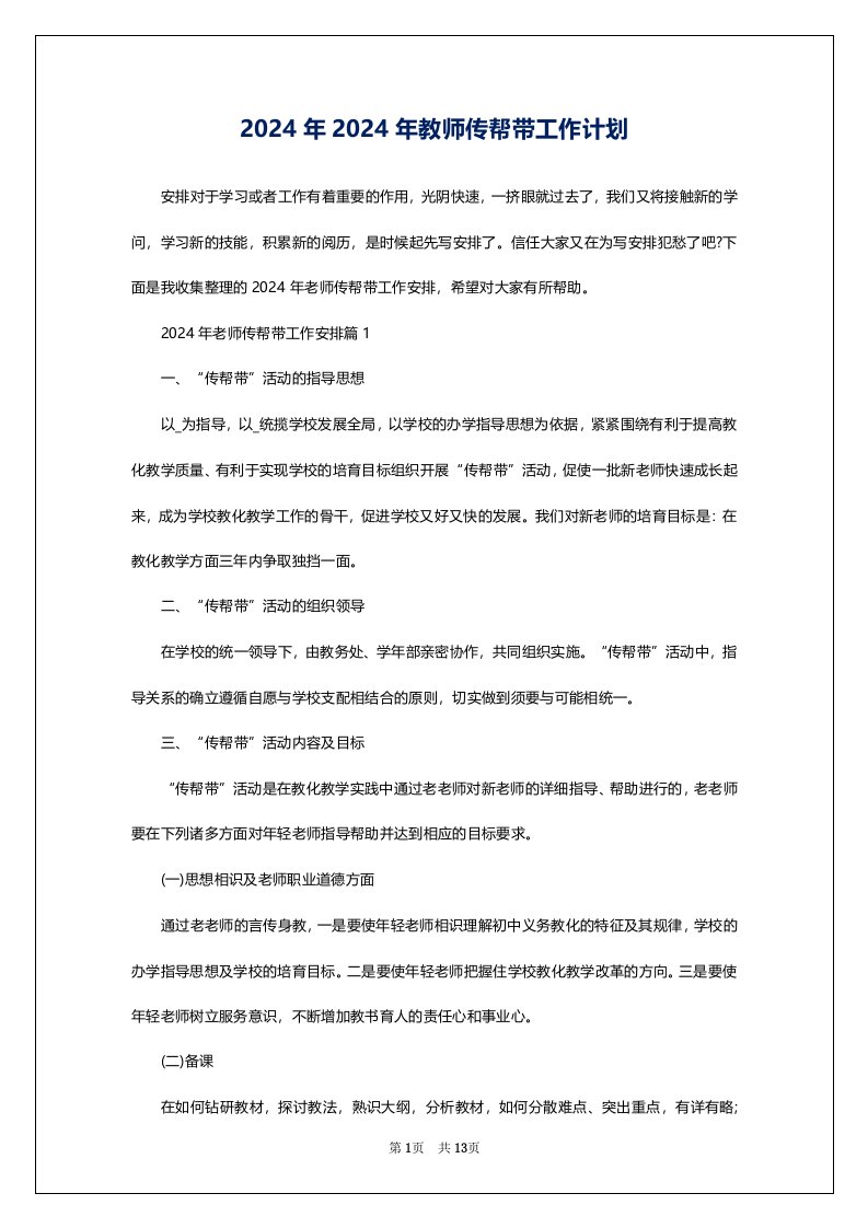 2024年2024年教师传帮带工作计划