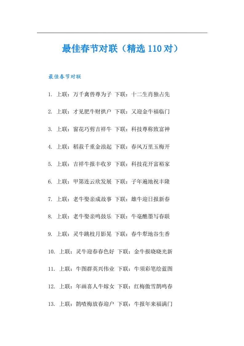 最佳春节对联（精选110对）