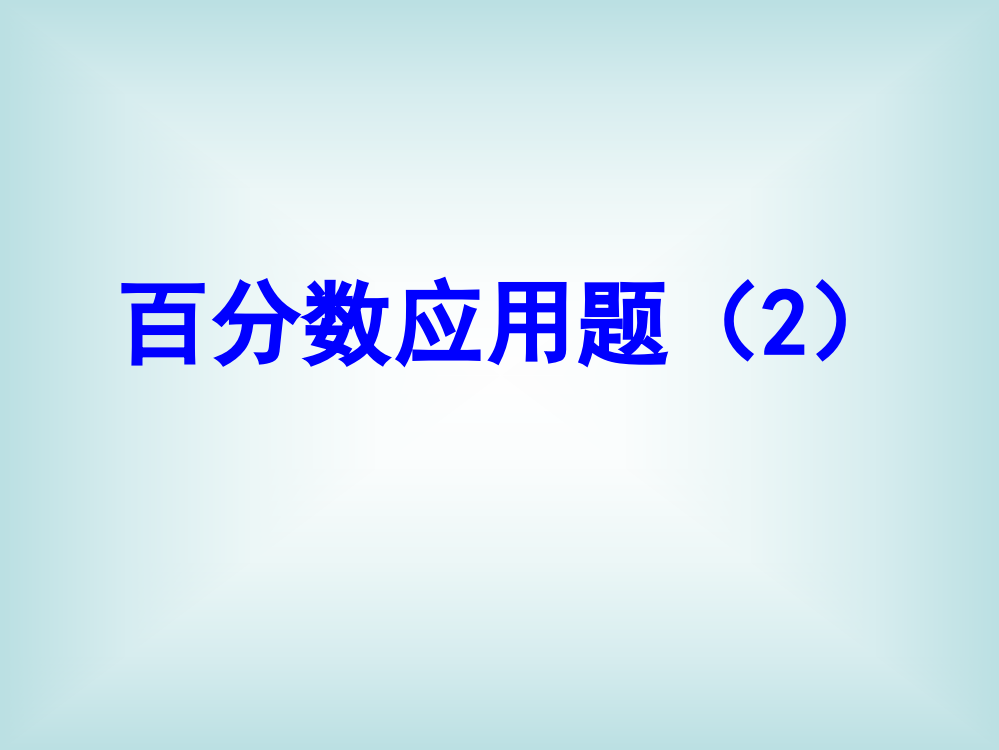 新课标人教版数学六年级上册《百分数的应用》课件之二