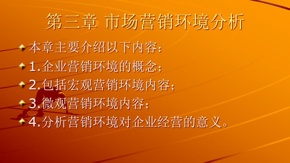 [精选]市场营销环境分析培训课件