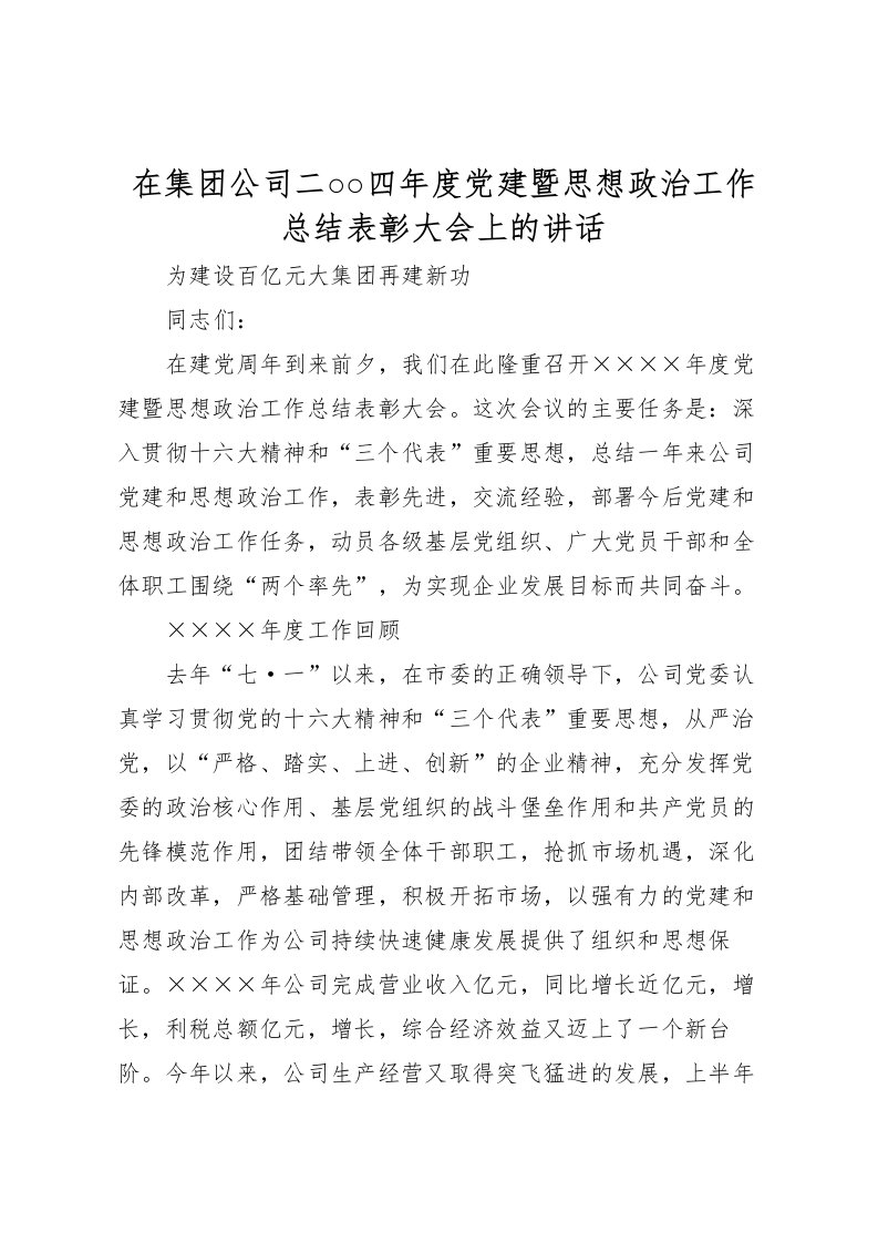 2022在集团公司二○○四年度党建暨思想政治工作总结表彰大会上的讲话