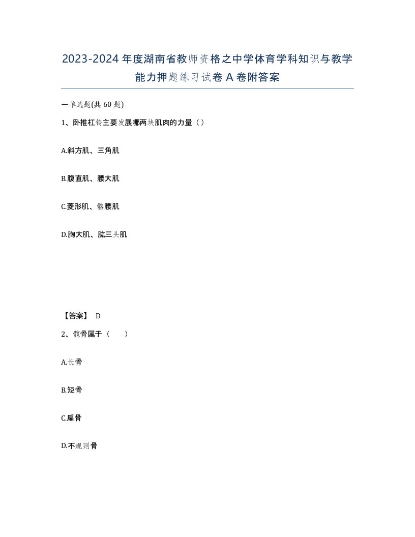 2023-2024年度湖南省教师资格之中学体育学科知识与教学能力押题练习试卷A卷附答案