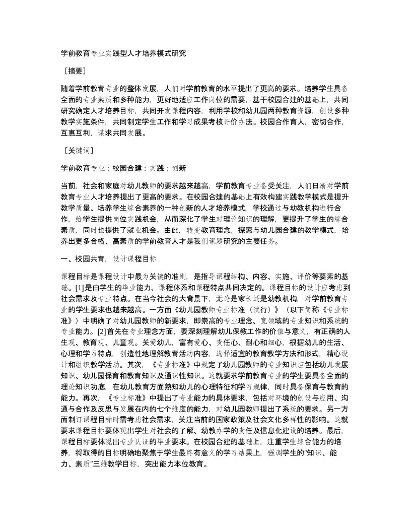 学前教育专业实践型人才培养模式研究