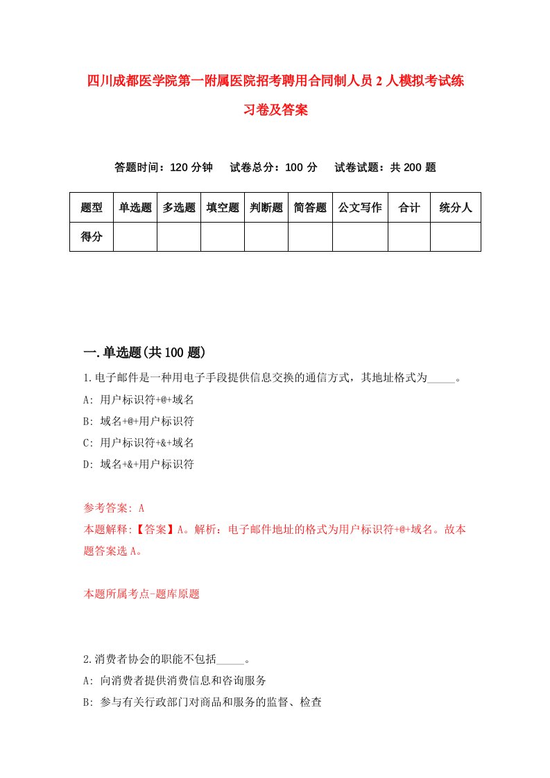 四川成都医学院第一附属医院招考聘用合同制人员2人模拟考试练习卷及答案第3版