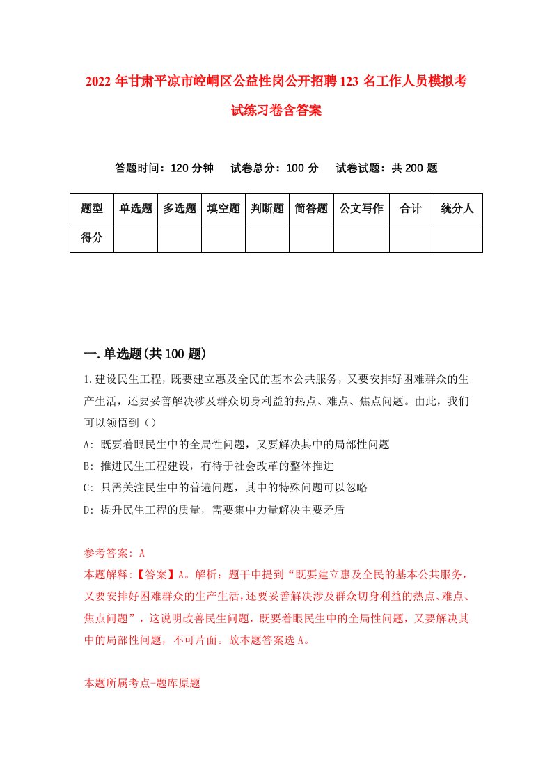 2022年甘肃平凉市崆峒区公益性岗公开招聘123名工作人员模拟考试练习卷含答案第3版