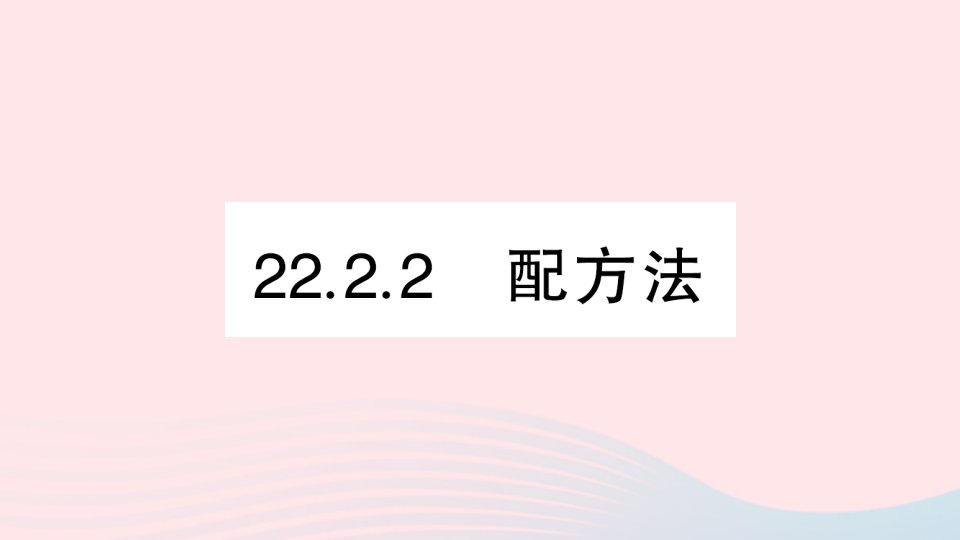 2023九年级数学上册第22章一元二次方程22.2一元二次方程的解法22.2.2配方法作业课件新版华东师大版