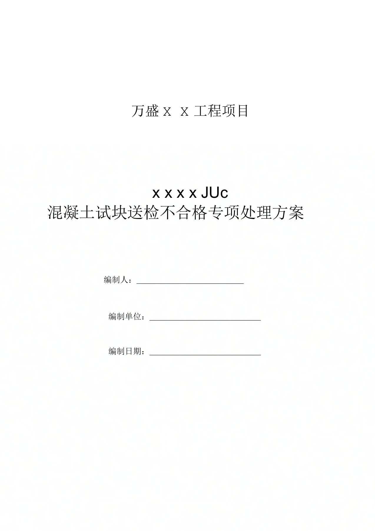 混凝土试块送检不合格专项处理方案