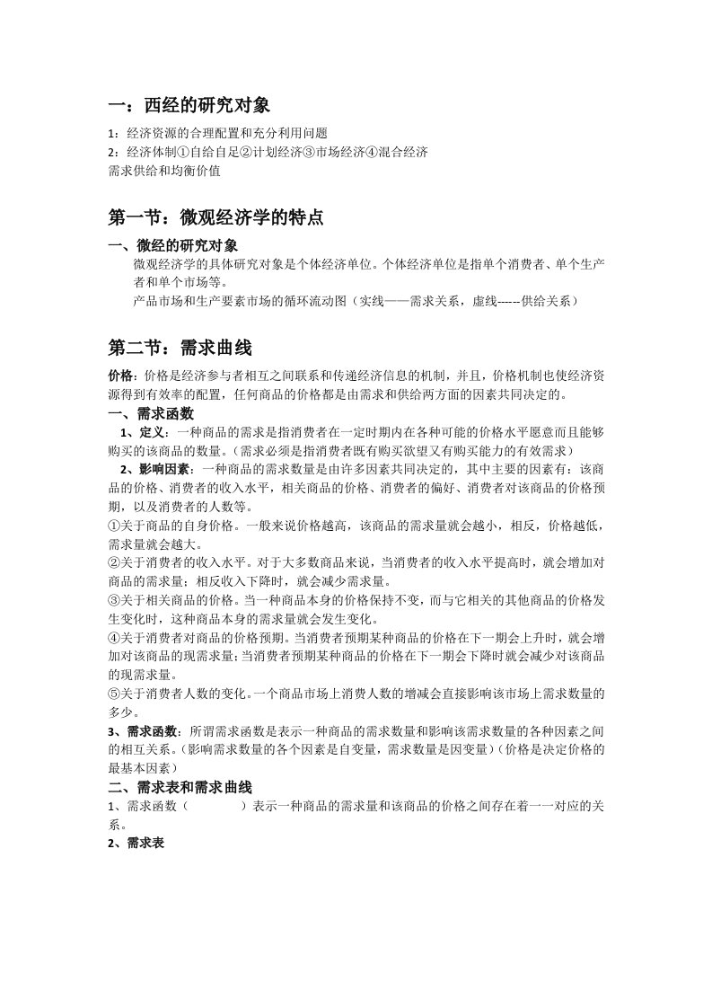 西方经济学知识点总结