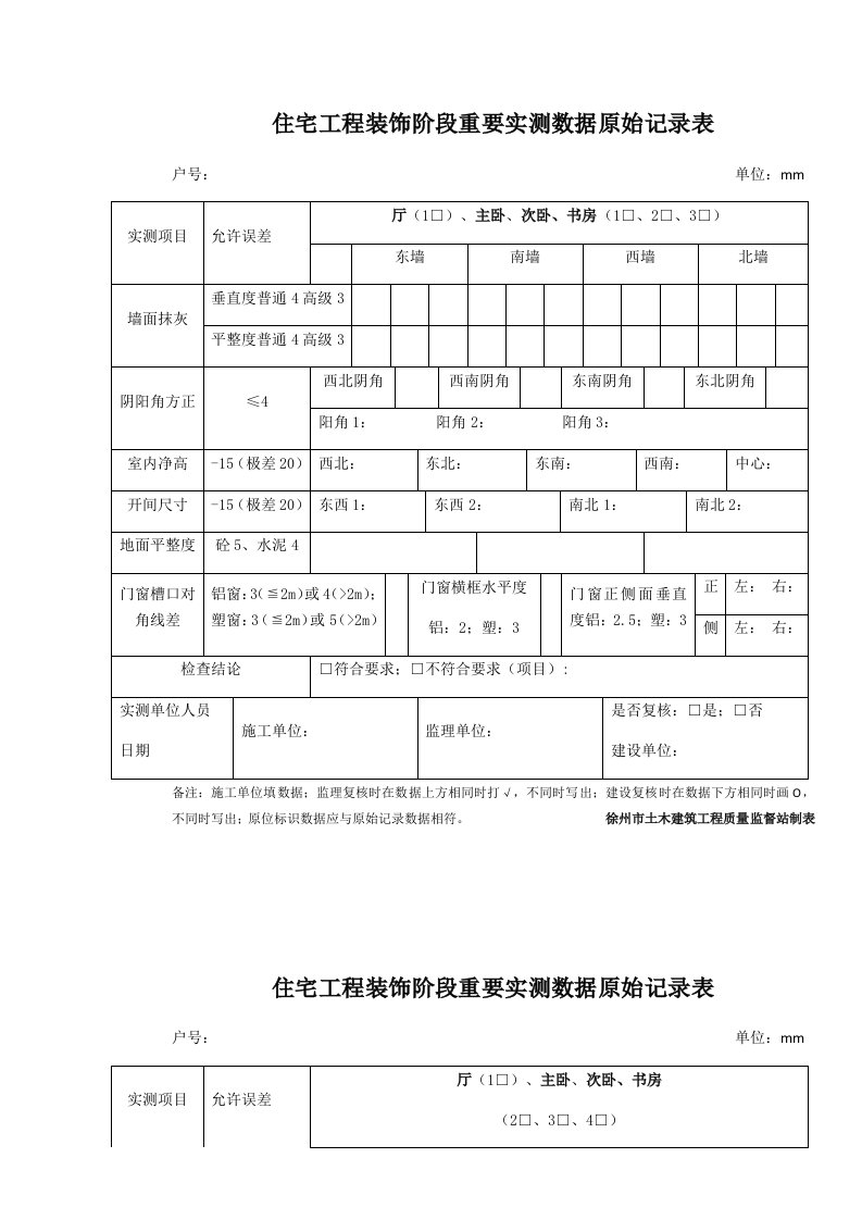 住宅工程装饰阶段重要实测数据原始记录表