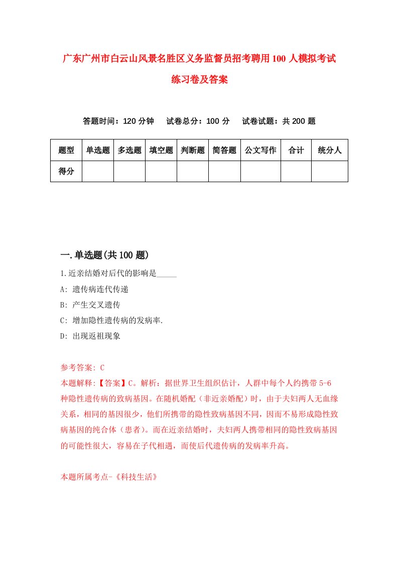 广东广州市白云山风景名胜区义务监督员招考聘用100人模拟考试练习卷及答案7