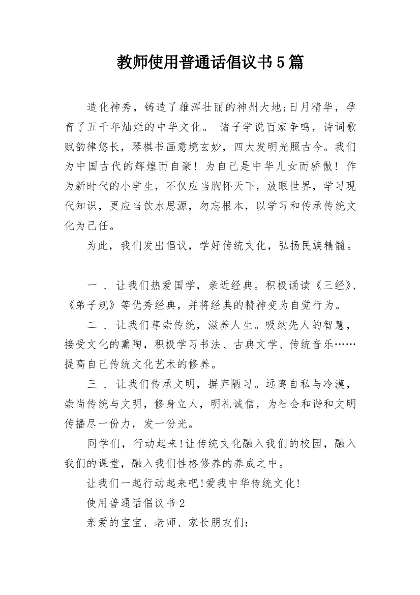 教师使用普通话倡议书5篇