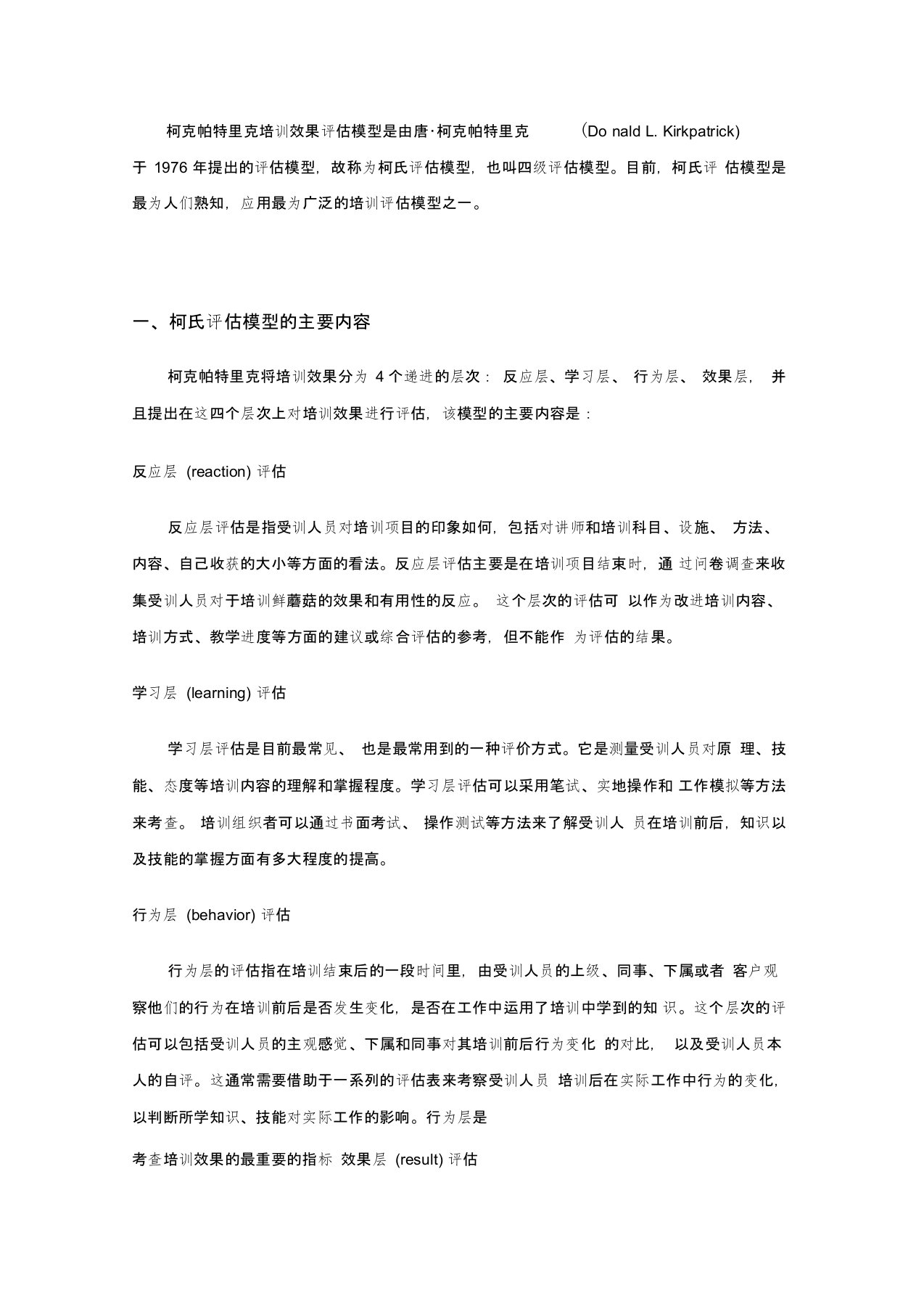 柯克帕特里克培训效果评估模型