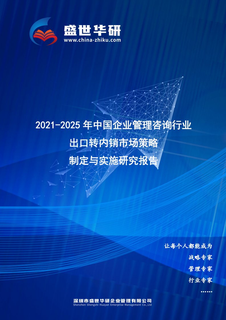 2021-2025年中国企业管理咨询行业外销企业转型内销市场发展策略制定与实施研究报告