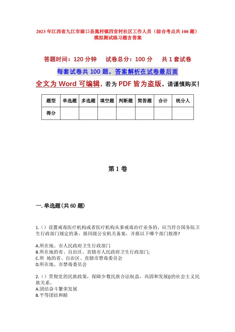 2023年江西省九江市湖口县凰村镇四官村社区工作人员综合考点共100题模拟测试练习题含答案