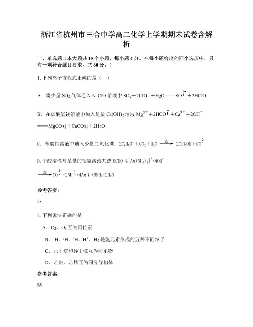 浙江省杭州市三合中学高二化学上学期期末试卷含解析