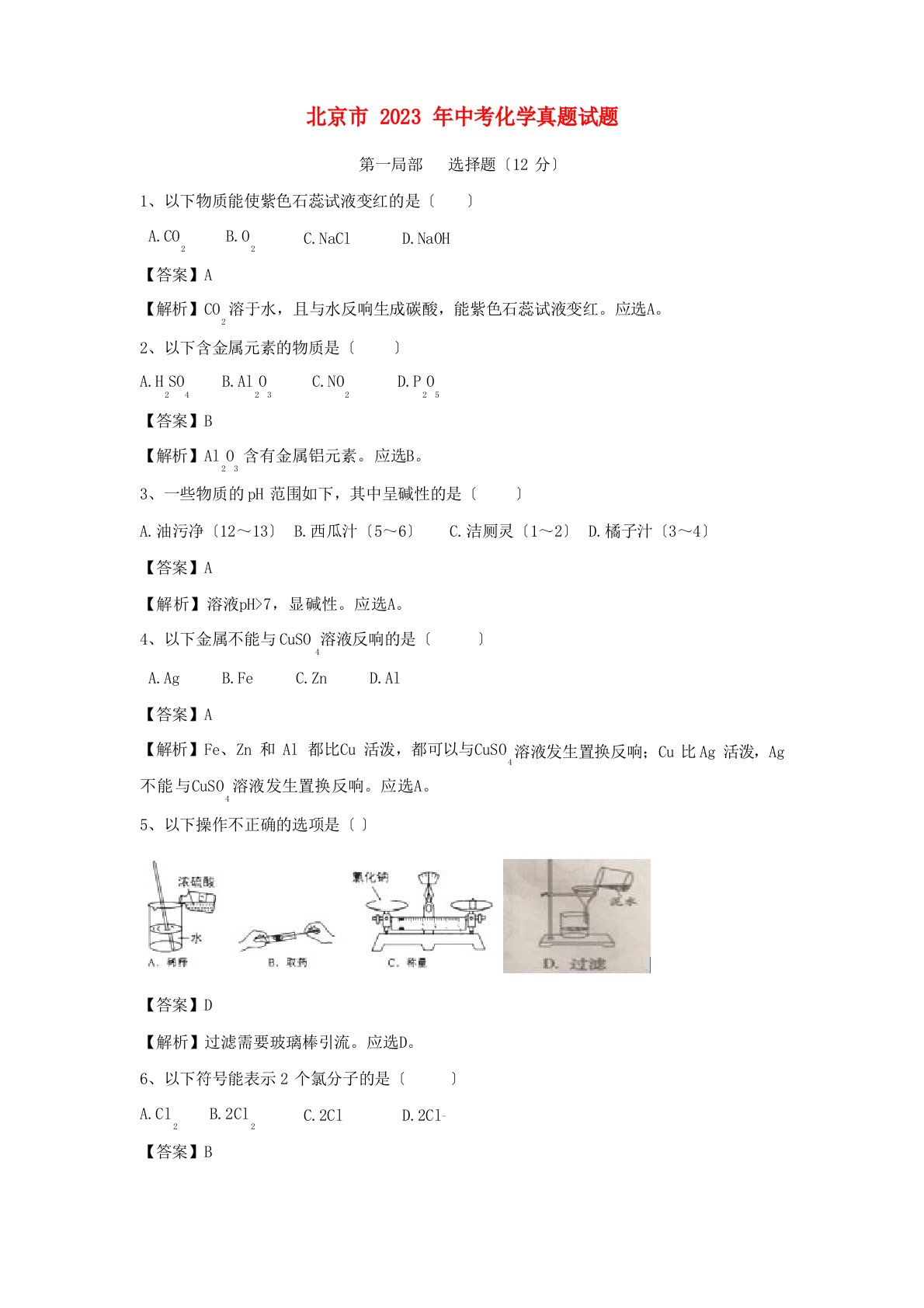 北京市2023年中考化学真题试题(含解析)