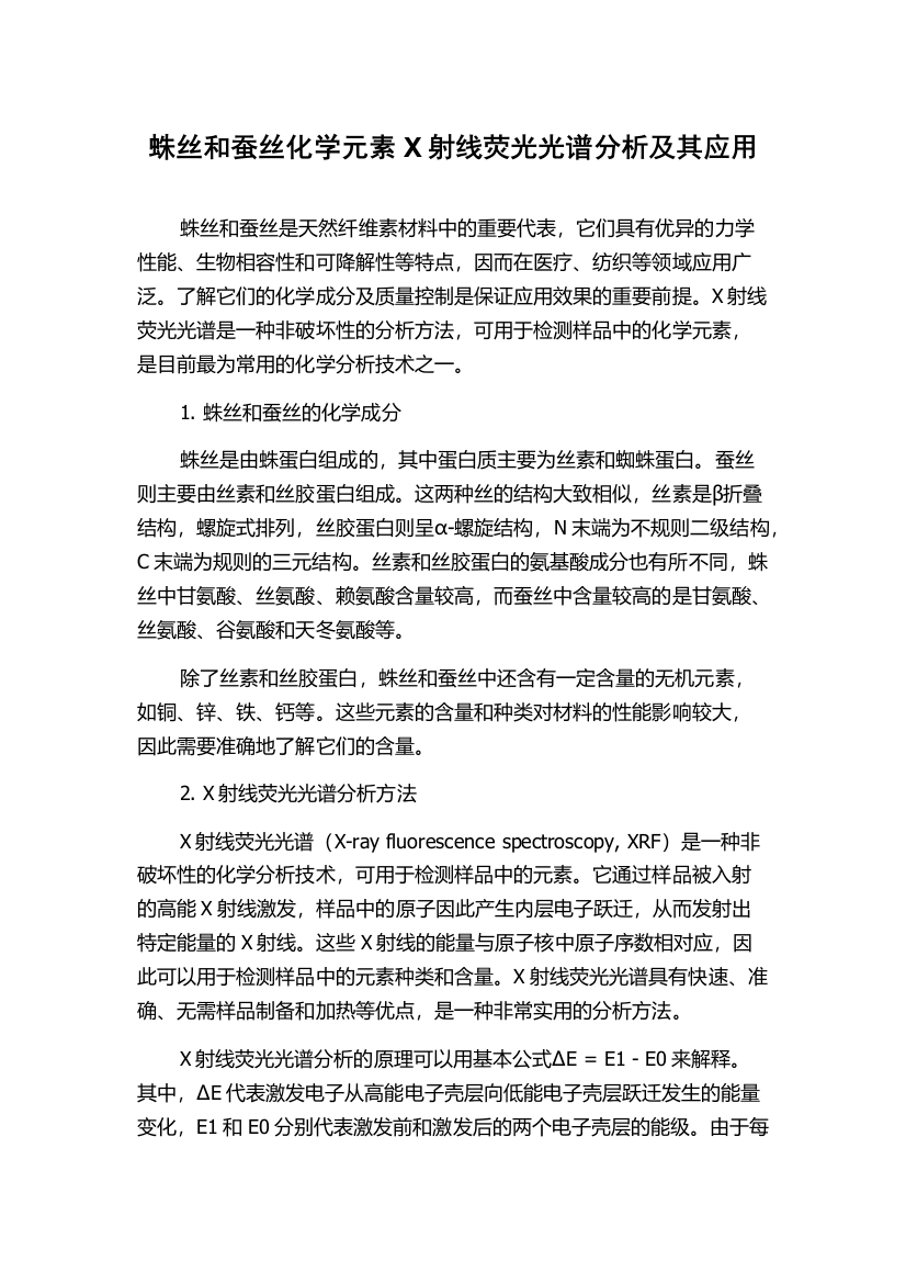 蛛丝和蚕丝化学元素X射线荧光光谱分析及其应用