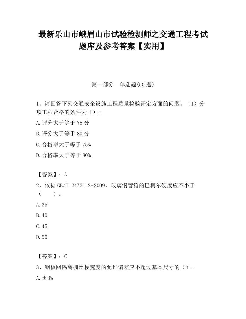 最新乐山市峨眉山市试验检测师之交通工程考试题库及参考答案【实用】