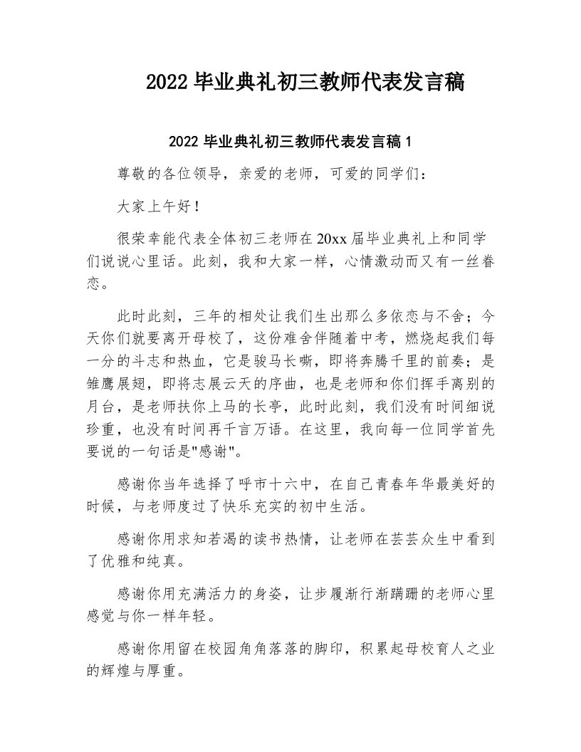 2022毕业典礼初三教师代表发言稿