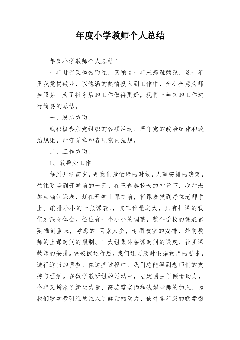 年度小学教师个人总结_1