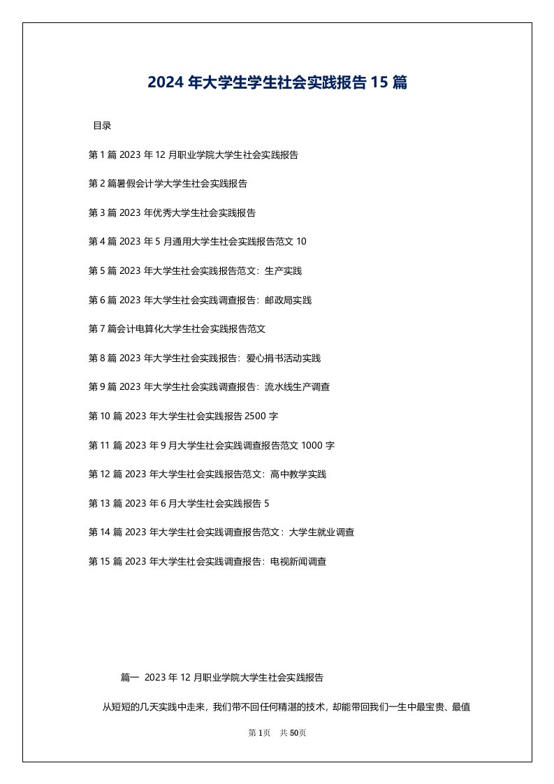 2024年大学生学生社会实践报告15篇