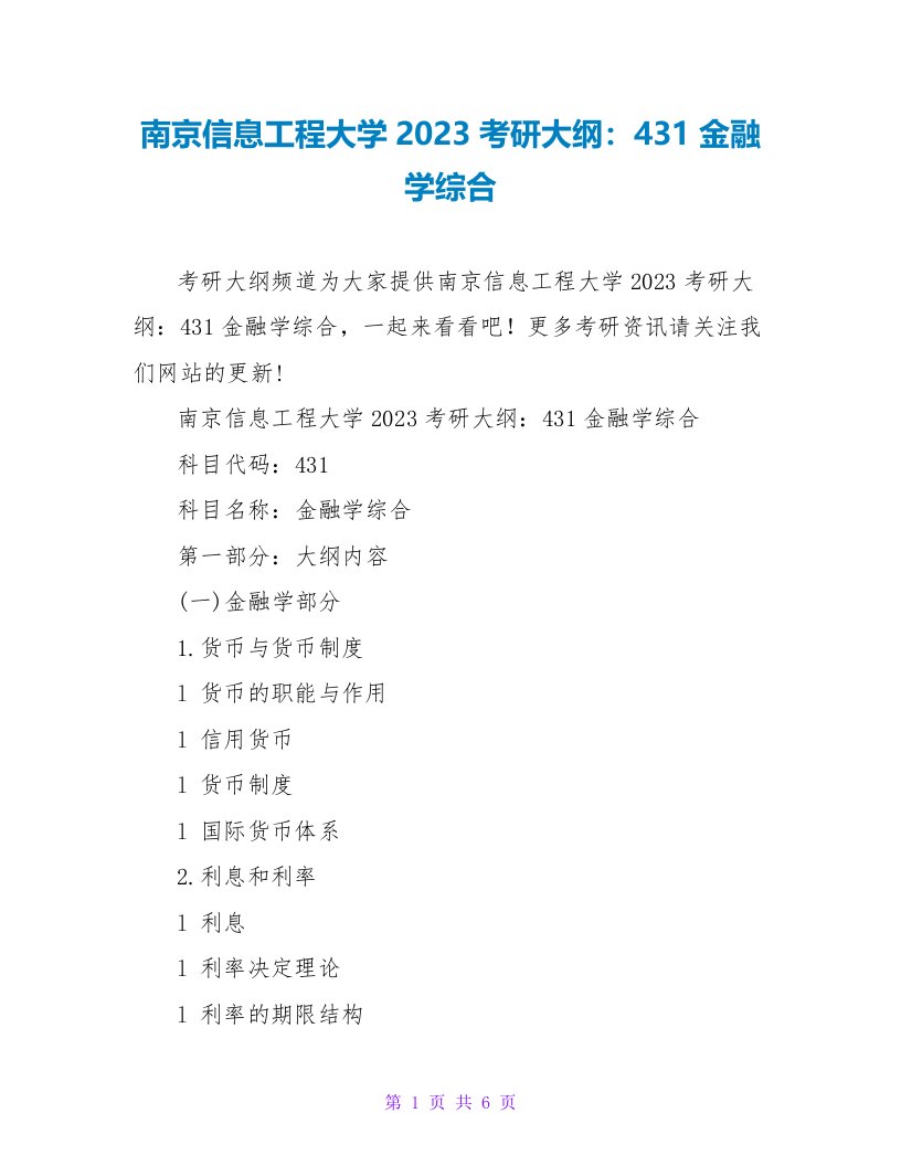 南京信息工程大学2023考研大纲：431金融学综合