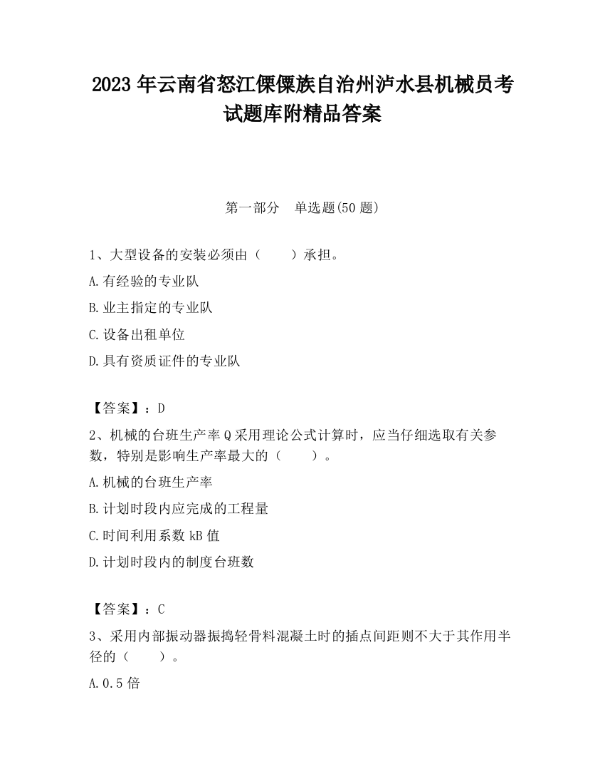 2023年云南省怒江傈僳族自治州泸水县机械员考试题库附精品答案