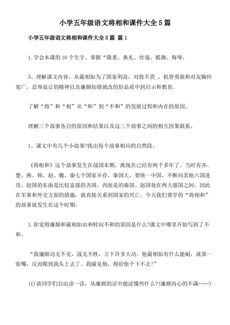 小学五年级语文将相和课件大全5篇