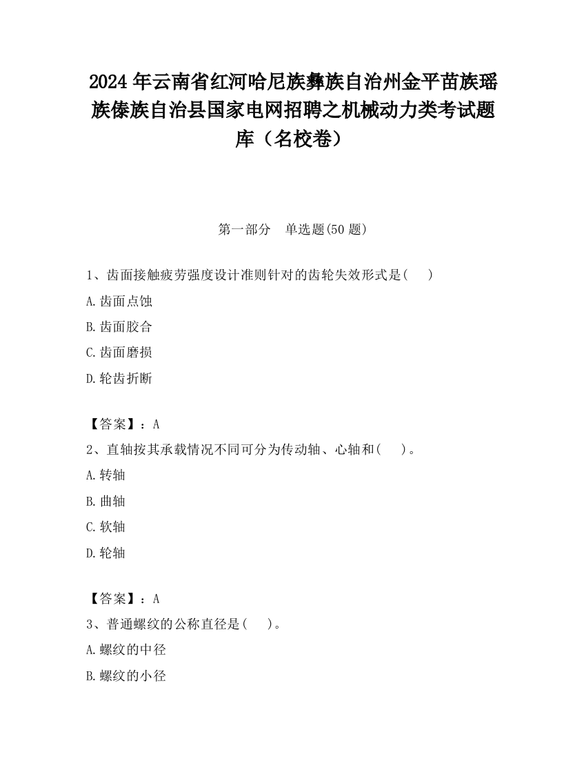 2024年云南省红河哈尼族彝族自治州金平苗族瑶族傣族自治县国家电网招聘之机械动力类考试题库（名校卷）